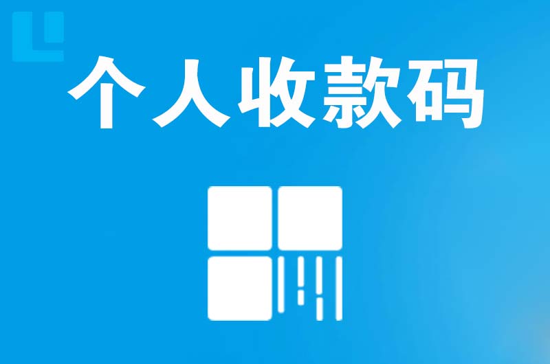 师宗拉卡拉个人收款码