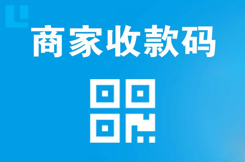 师宗拉卡拉商家收款码