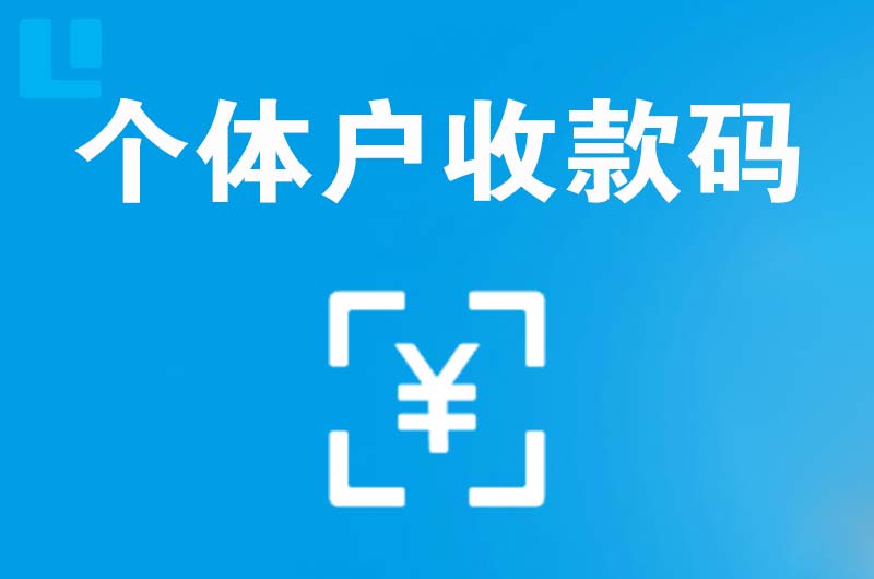 师宗拉卡拉个体户收款码