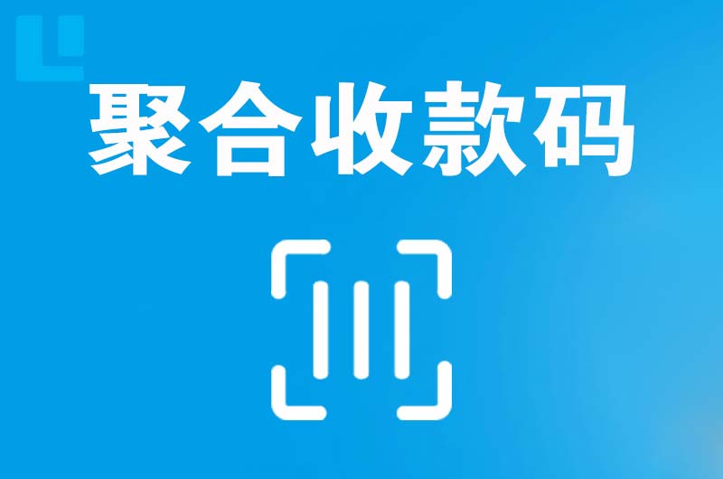 师宗拉卡拉聚合收款码